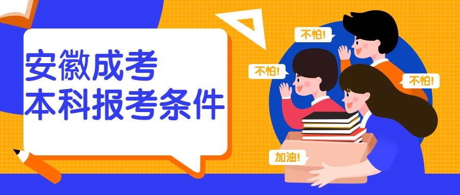 安徽成考本科報(bào)考條件