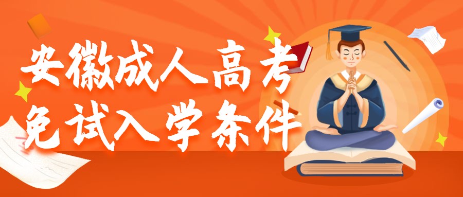 安徽成人高考免試入學(xué)條件