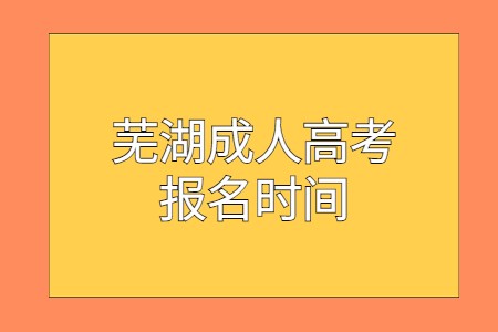 蕪湖成人高考報(bào)名時(shí)間