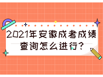 安徽蚌埠成考成績(jī)查詢(xún)