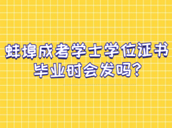 蚌埠成考學(xué)士學(xué)位證書畢業(yè)時會發(fā)嗎