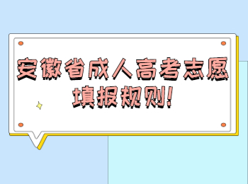 安徽省成人高考志愿填報(bào)規(guī)則