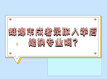 蚌埠市成考錄取入學后能換專業(yè)嗎