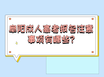 阜陽成人高考報(bào)名注意事項(xiàng)有哪些