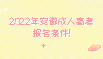 2022年安徽成人高考報(bào)名條件
