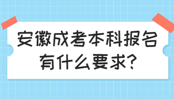 安徽成考本科報(bào)名有什么要求