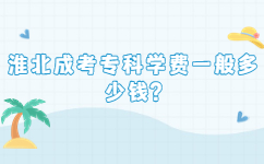 淮北成考?？茖W費一般多少錢