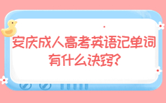 安慶成人高考英語(yǔ)記單詞有什么訣竅