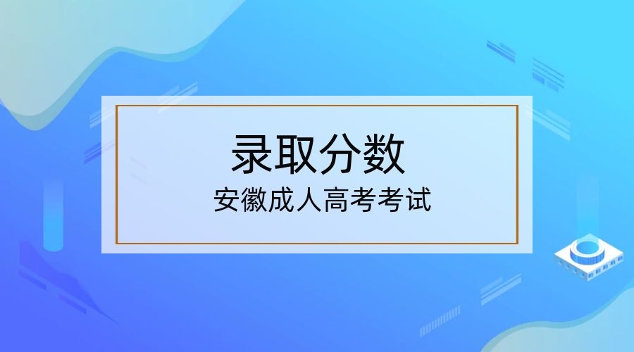 2022安徽成人高考錄取分?jǐn)?shù)線是多少