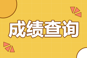 2022年安徽省成人高考成績查詢入口及查分網址