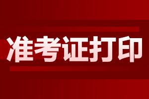 安徽成人高考準(zhǔn)考證怎么打印?