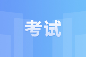 2024年六安成人高考考試時(shí)間及考試科目