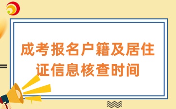 安徽成考報名信息核查時間