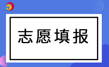 志愿填報(bào).jpg