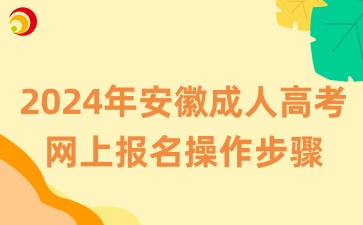 2024年安徽成人高考網上報名操作步驟