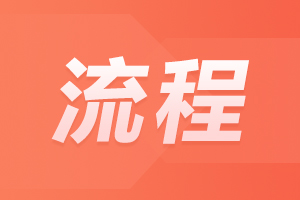 2024年安徽成人高考網(wǎng)上信息確認(rèn)操作流程