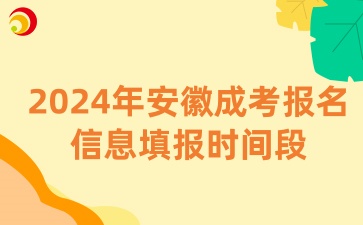2024年安徽成考報名信息填報時間段