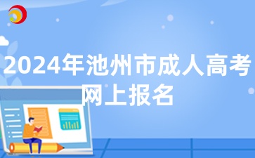 2024年池州市成人高考網(wǎng)上報名