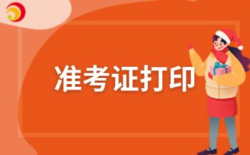 2024年滁州成人高考準考證打印流程及入口